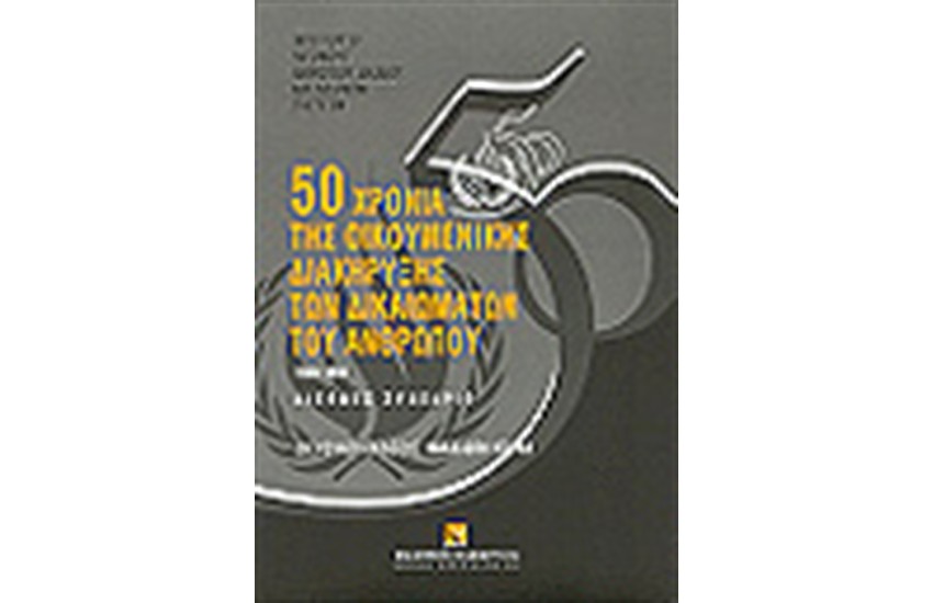 50 ΧΡΟΝΙΑ ΟΙΚΟΥΜΕΝΙΚΗΣ ΔΙΑΚΥΡΗΞΕΙΣ ΤΩΝ ΔΙΚΑΙΩΜΑΤΩΝ ΤΟΥ ΑΝΘΡΩΠΟΥ