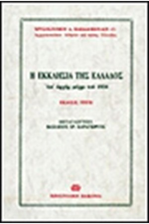 Η ΕΚΚΛΗΣΙΑ ΤΗΣ ΕΛΛΑΔΟΣ