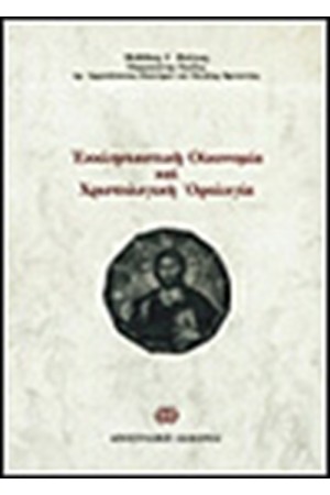 ΕΚΚΛΗΣΙΑΣΤΙΚΗ ΟΙΚΟΝΟΜΙΑ ΚΑΙ ΧΡΙΣΤΟΛΟΓΙΚΗ ΟΡΟΛΟΓΙΑ