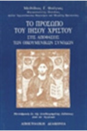 ΤΟ ΠΡΟΣΩΠΟ ΤΟΥ ΙΗΣΟΥ ΧΡΙΣΤΟΥ ΣΤΙΣ ΑΠΟΦΑΣΕΙΣ ΤΩΝ ΟΙΚΟΥΜΕΝΙΚΩΝ ΣΥΝΟΔΩΝ