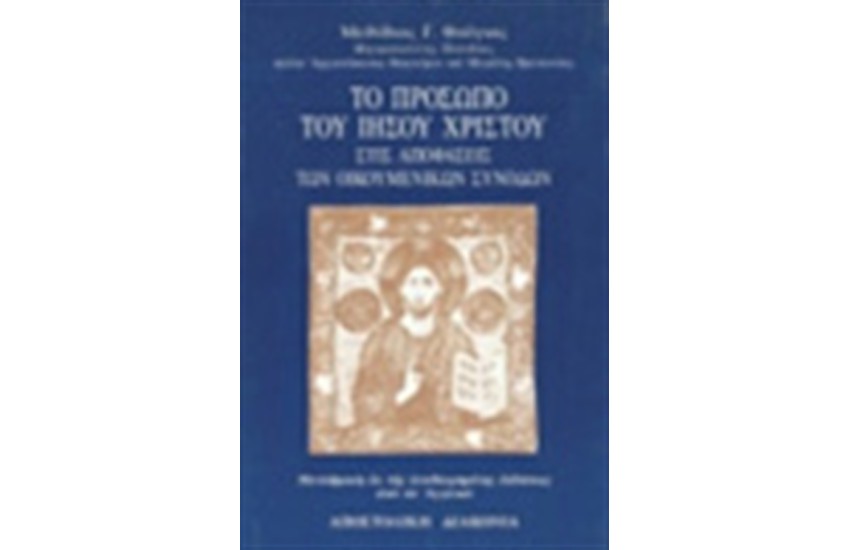 ΤΟ ΠΡΟΣΩΠΟ ΤΟΥ ΙΗΣΟΥ ΧΡΙΣΤΟΥ ΣΤΙΣ ΑΠΟΦΑΣΕΙΣ ΤΩΝ ΟΙΚΟΥΜΕΝΙΚΩΝ ΣΥΝΟΔΩΝ