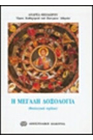 Η ΜΕΓΑΛΗ ΔΟΞΟΛΟΓΙΑ