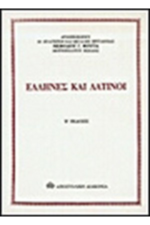 ΕΛΛΗΝΕΣ ΚΑΙ ΛΑΤΙΝΟΙ