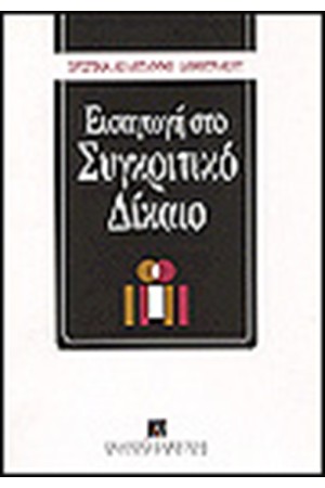 ΕΙΣΑΓΩΓΗ ΣΤΟ ΣΥΓΚΡΙΤΙΚΟ ΔΙΚΑΙΟ
