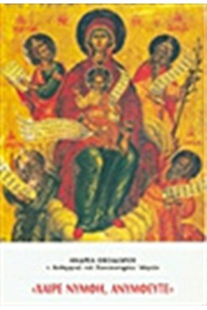 "ΧΑΙΡΕ ΝΥΜΦΗ ΑΝΥΜΦΕΥΤΕ"