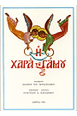 Η ΧΑΡΑ ΤΟΥ ΓΑΜΟΥ