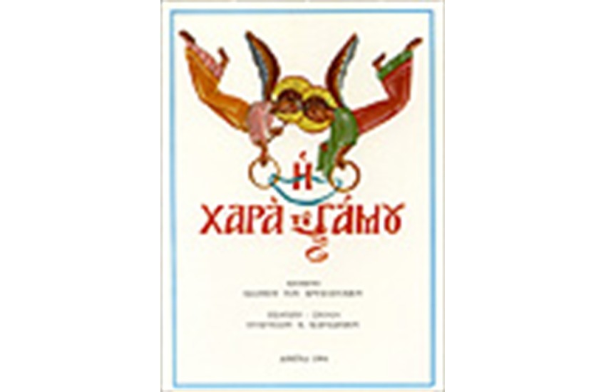 Η ΧΑΡΑ ΤΟΥ ΓΑΜΟΥ