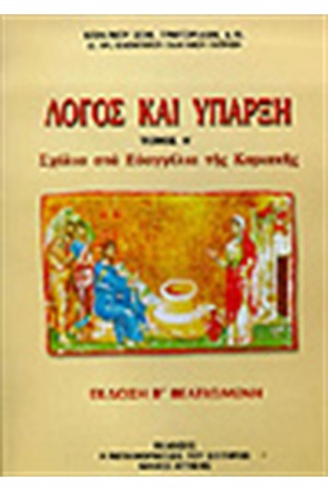 ΛΟΓΟΣ ΚΑΙ ΥΠΑΡΞΗ Τ.Α