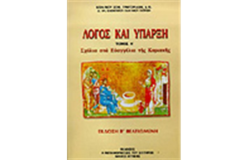ΛΟΓΟΣ ΚΑΙ ΥΠΑΡΞΗ Τ.Α