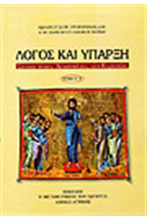 ΛΟΓΟΣ ΚΑΙ ΥΠΑΡΞΗ Τ.Β