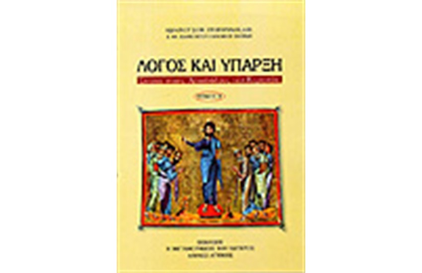 ΛΟΓΟΣ ΚΑΙ ΥΠΑΡΞΗ Τ.Β