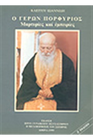 ΓΕΡΩΝ ΠΟΡΦΥΡΙΟΣ