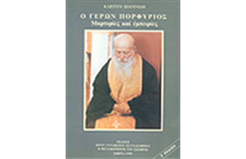 ΓΕΡΩΝ ΠΟΡΦΥΡΙΟΣ
