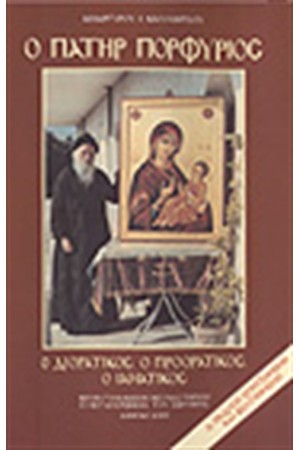 ΠΑΤΗΡ ΠΟΡΦΥΡΙΟΣ