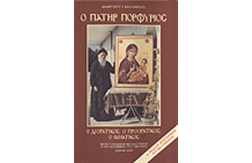 ΠΑΤΗΡ ΠΟΡΦΥΡΙΟΣ