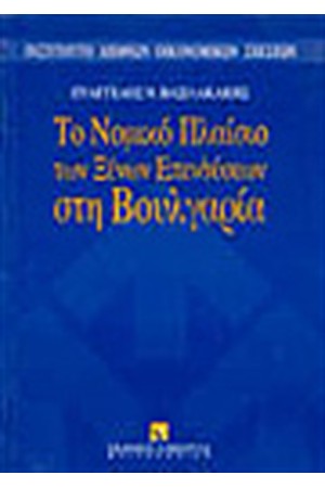 ΤΟ ΝΟΜΙΚΟ ΠΛΑΙΣΟ ΤΩΝ ΞΕΝΩΝ ΕΠΕΝΔΥΣΕΩΝ ΣΤΗ ΒΟΥΛΓΑΡΙΑ