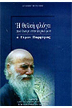 Η ΘΕΙΚΗ ΦΛΟΓΑ ΠΟΥ ΑΝΑΨΕ ΣΤΗΝ ΚΑΡΔΙΑ ΜΟΥ Ο ΓΕΡΩΝ ΠΟΡΦΥΡΙΟΣ Η ΘΕΙΚΗ ΦΛΟΓΑ ΠΟΥ ΑΝΑΨΕ ΣΤΗΝ ΚΑΡΔΙΑ ΜΟΥ Ο ΓΕΡΩΝ ΠΟΡΦΥΡΙΟΣ