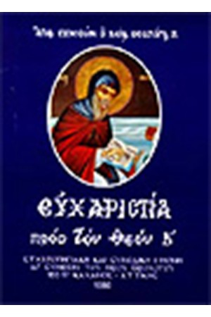 ΕΥΧΑΡΙΣΤΙΑ ΠΡΟΣ ΤΟΝ ΘΕΟΝ Β