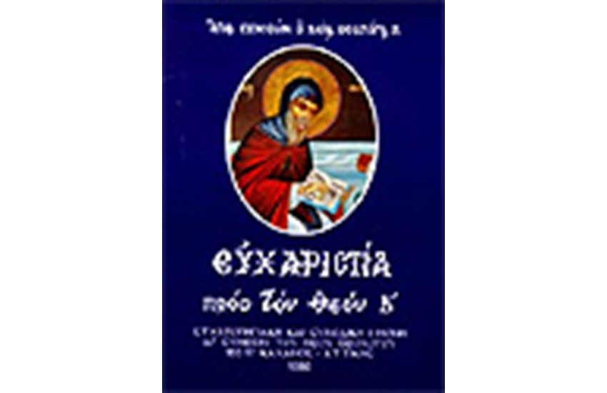 ΕΥΧΑΡΙΣΤΙΑ ΠΡΟΣ ΤΟΝ ΘΕΟΝ Β