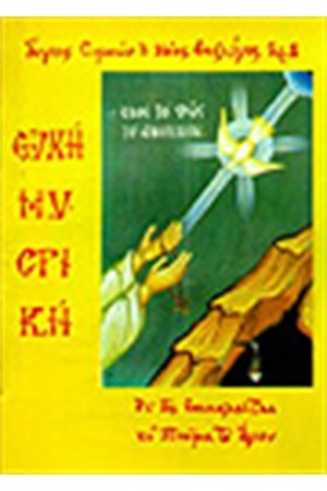 ΕΥΧΗ ΜΥΣΤΙΚΗ