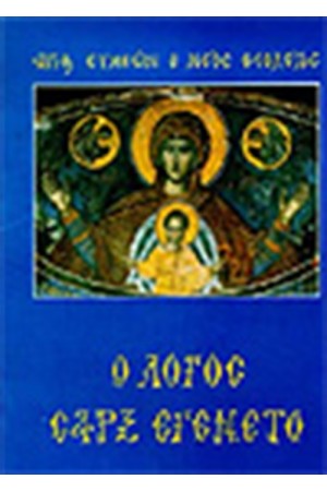 Ο ΛΟΓΟΣ ΣΑΡΞ ΕΓΕΝΕΤΟ