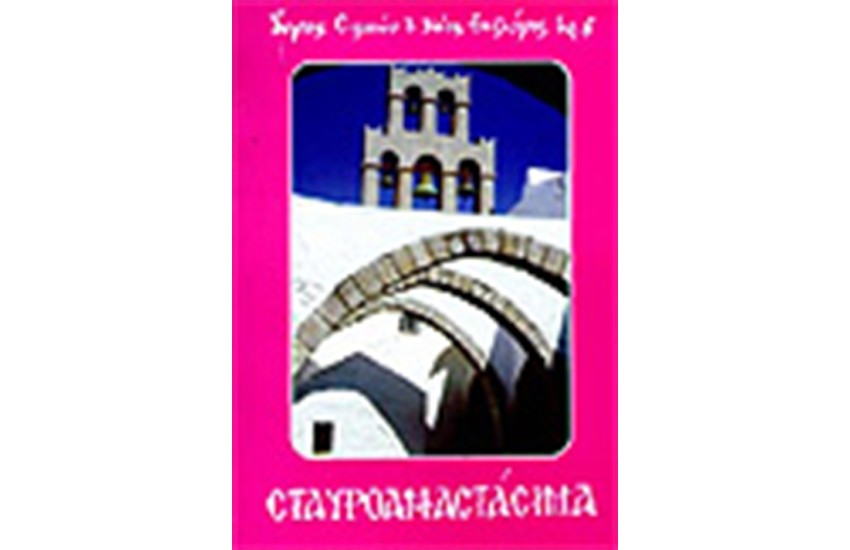 ΣΤΑΥΡΟΑΝΑΣΤΑΣΙΜΑ