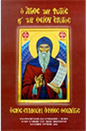 Ο ΑΓΙΟΣ ΤΟΥ ΦΩΤΟΣ ΚΑΙ ΤΟΥ ΘΕΙΟΥ ΕΡΩΤΟΣ (ΑΔΕΤΟ)