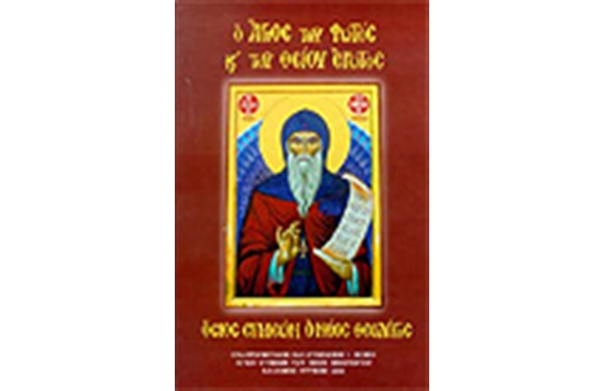 Ο ΑΓΙΟΣ ΤΟΥ ΦΩΤΟΣ ΚΑΙ ΤΟΥ ΘΕΙΟΥ ΕΡΩΤΟΣ (ΑΔΕΤΟ)