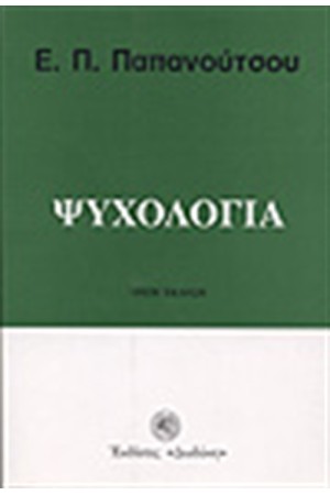 ΨΥΧΟΛΟΓΙΑ