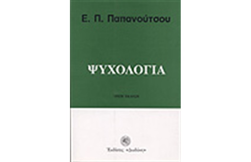 ΨΥΧΟΛΟΓΙΑ
