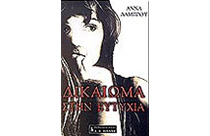 ΔΙΚΑΙΩΜΑ ΣΤΗΝ ΕΥΤΥΧΙΑ