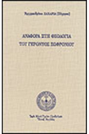 ΑΝΑΦΟΡΑ ΣΤΗ ΘΕΟΛΟΓΙΑ ΤΟΥ ΓΕΡΟΝΤΟΣ ΣΩΦΡΟΝΙΟΥ