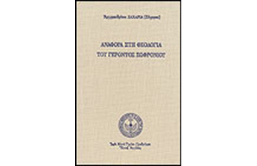 ΑΝΑΦΟΡΑ ΣΤΗ ΘΕΟΛΟΓΙΑ ΤΟΥ ΓΕΡΟΝΤΟΣ ΣΩΦΡΟΝΙΟΥ