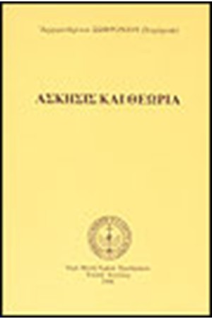 ΑΣΚΗΣΙΣ ΚΑΙ ΘΕΩΡΙΑ