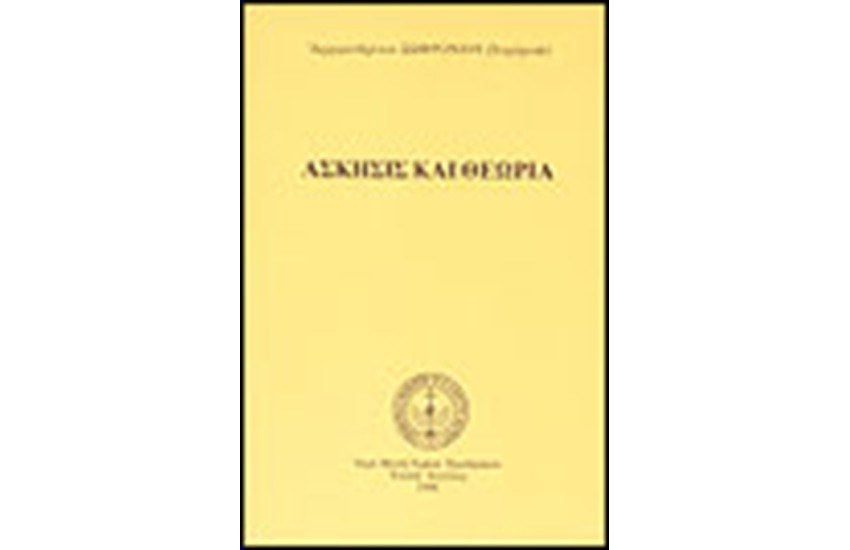ΑΣΚΗΣΙΣ ΚΑΙ ΘΕΩΡΙΑ
