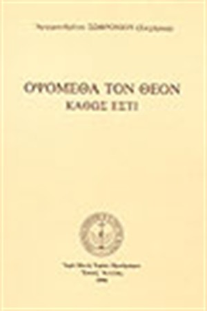 ΟΨΟΜΕΘΑ ΤΟΝ ΘΕΟΝ ΚΑΘΩΣ ΕΣΤΙ (ΑΝΑΛΥΤΙΚΟ ΕΥΡΕΤΗΡΙΟ )