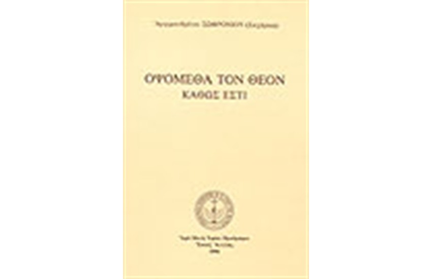 ΟΨΟΜΕΘΑ ΤΟΝ ΘΕΟΝ ΚΑΘΩΣ ΕΣΤΙ (ΑΝΑΛΥΤΙΚΟ ΕΥΡΕΤΗΡΙΟ )