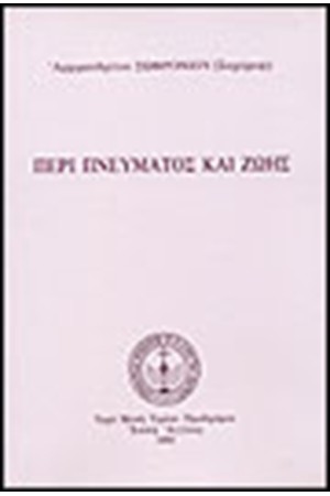ΠΕΡΙ ΠΝΕΥΜΑΤΟΣ ΚΑΙ ΖΩΗΣ