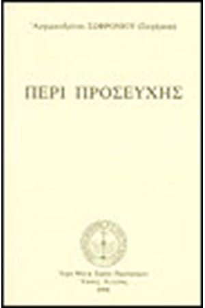 ΠΕΡΙ ΠΡΟΣΕΥΧΗΣ