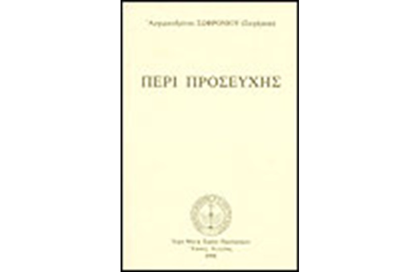 ΠΕΡΙ ΠΡΟΣΕΥΧΗΣ