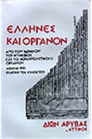 ΕΛΛΗΝΕΣ ΚΑΙ ΟΡΓΑΝΟΝ