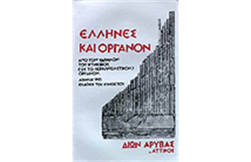 ΕΛΛΗΝΕΣ ΚΑΙ ΟΡΓΑΝΟΝ