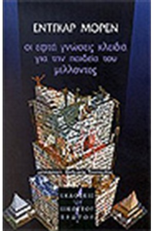 ΟΙ ΕΦΤΑ ΓΝΩΣΕΙΣ ΚΛΕΙΔΙΑ ΓΙΑ ΤΗΝ ΠΑΙΔΕΙΑ ΤΟΥ ΜΕΛΛΟΝΤΟΣ ΟΙ ΕΦΤΑ ΓΝΩΣΕΙΣ ΚΛΕΙΔΙΑ ΓΙΑ ΤΗΝ ΠΑΙΔΕΙΑ ΤΟΥ ΜΕΛΛΟΝΤΟΣ