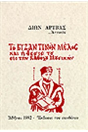 ΤΟ ΒΥΖΑΝΤΙΝΟΝ ΜΕΛΟΣ ΚΑΙ Η ΘΕΣΙΣ ΕΙΣ ΤΗΝ ΚΑΘ ΟΛΟΥ ΜΟΥΣΙΚΗΝ