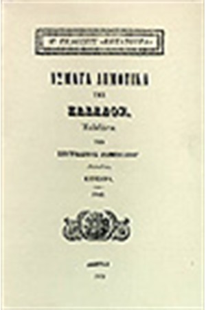 ΑΣΜΑΤΑ ΔΗΜΟΤΙΚΑ ΤΗΣ ΕΛΛΑΔΟΣ