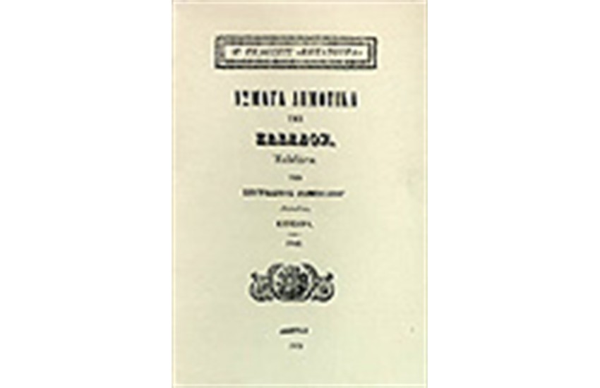 ΑΣΜΑΤΑ ΔΗΜΟΤΙΚΑ ΤΗΣ ΕΛΛΑΔΟΣ