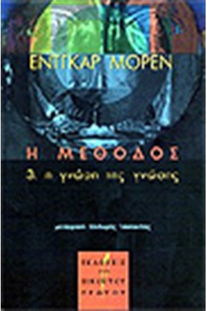 Η ΜΕΘΟΔΟΣ 3. Η ΓΝΩΣΗ ΤΗΣ ΓΝΩΣΗΣ
