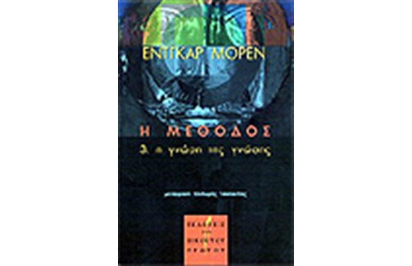 Η ΜΕΘΟΔΟΣ 3. Η ΓΝΩΣΗ ΤΗΣ ΓΝΩΣΗΣ