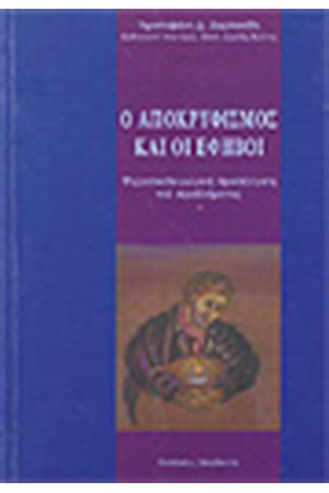 Ο ΑΠΟΚΡΥΦΙΣΜΟΣ ΚΑΙ ΟΙ ΕΦΗΒΟΙ