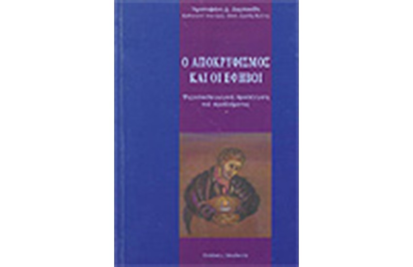 Ο ΑΠΟΚΡΥΦΙΣΜΟΣ ΚΑΙ ΟΙ ΕΦΗΒΟΙ